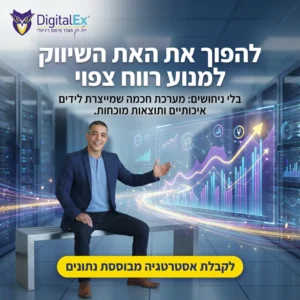 משרד פרסום דיגיטלי digitalex דיגיטלקס יובל חנן