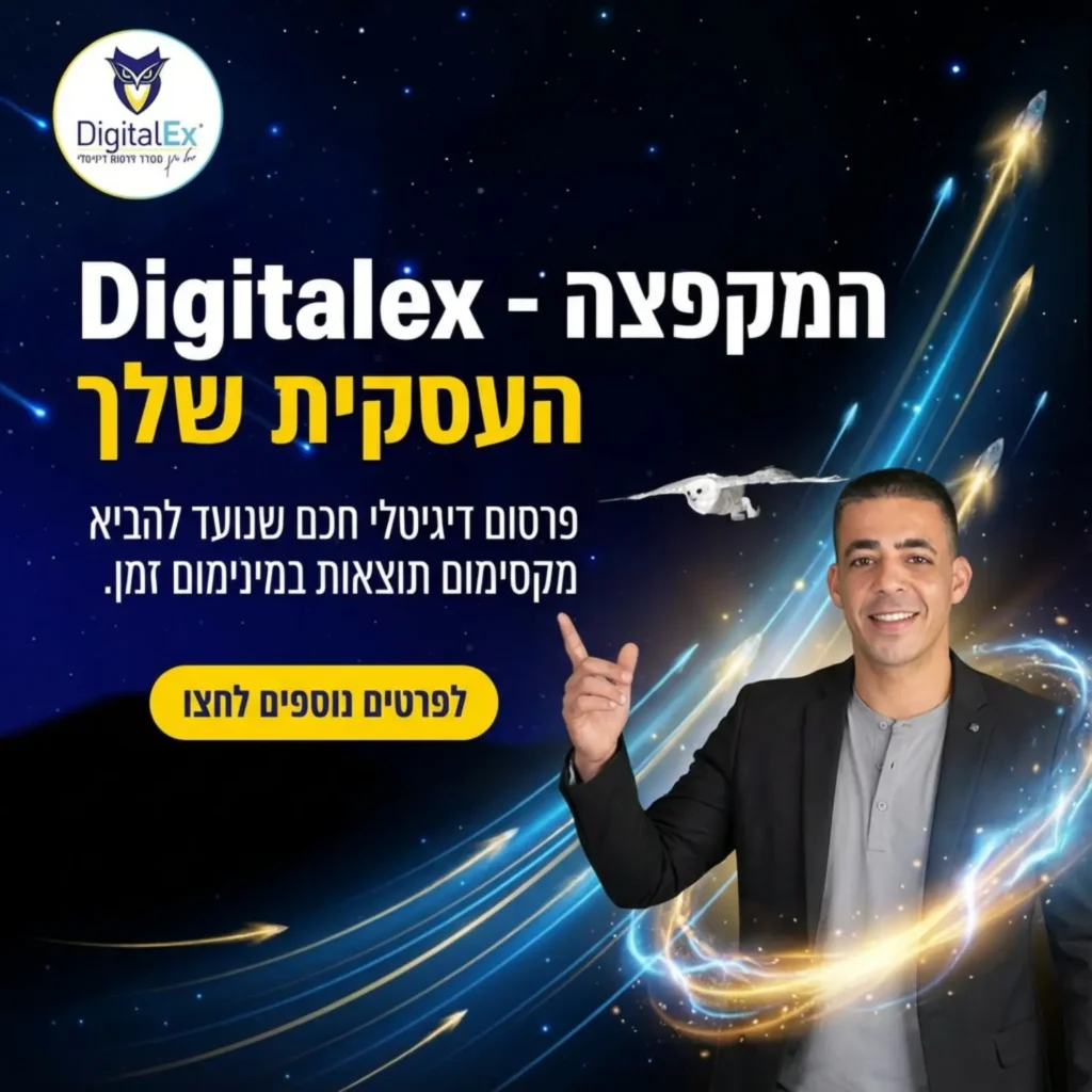 משרד פרסום דיגיטלי digitalex דיגיטלקס יובל חנן