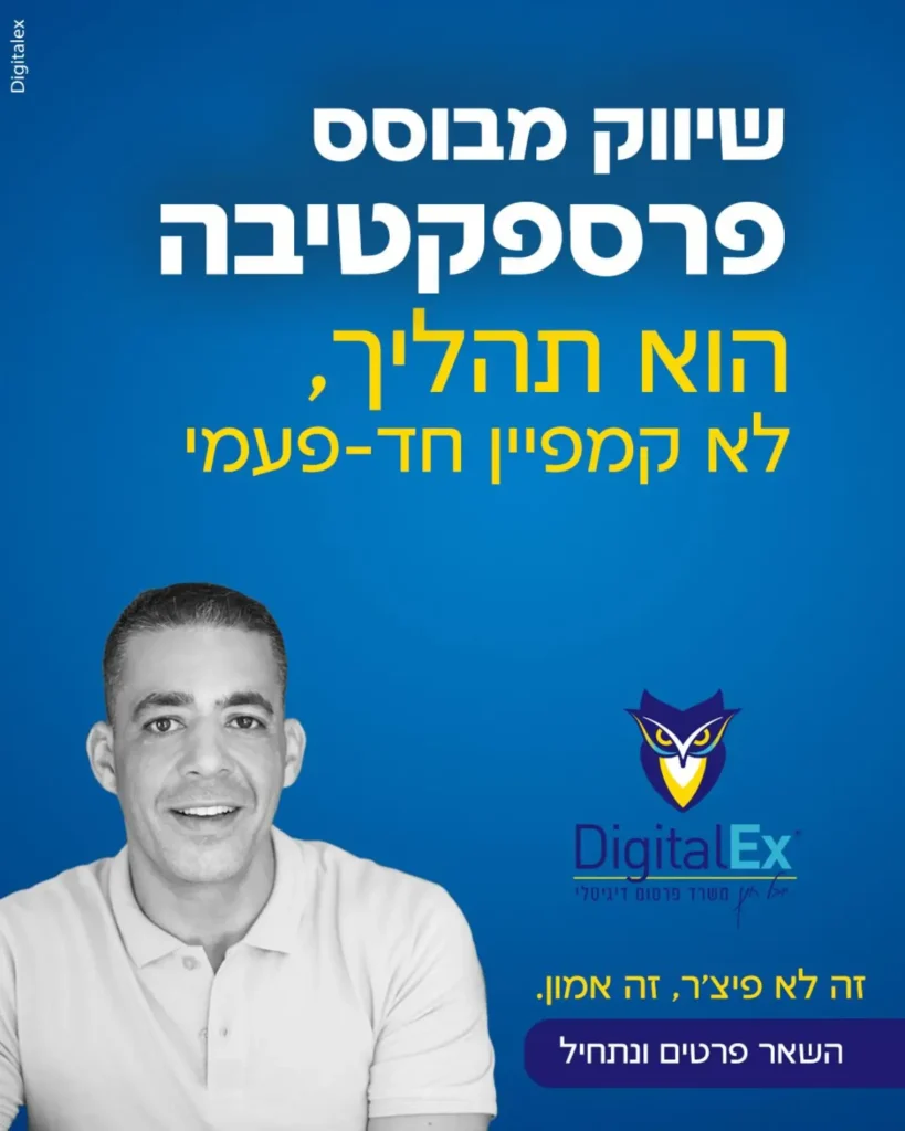 משרד פרסום דיגיטלי digitalex דיגיטלקס יובל חנן