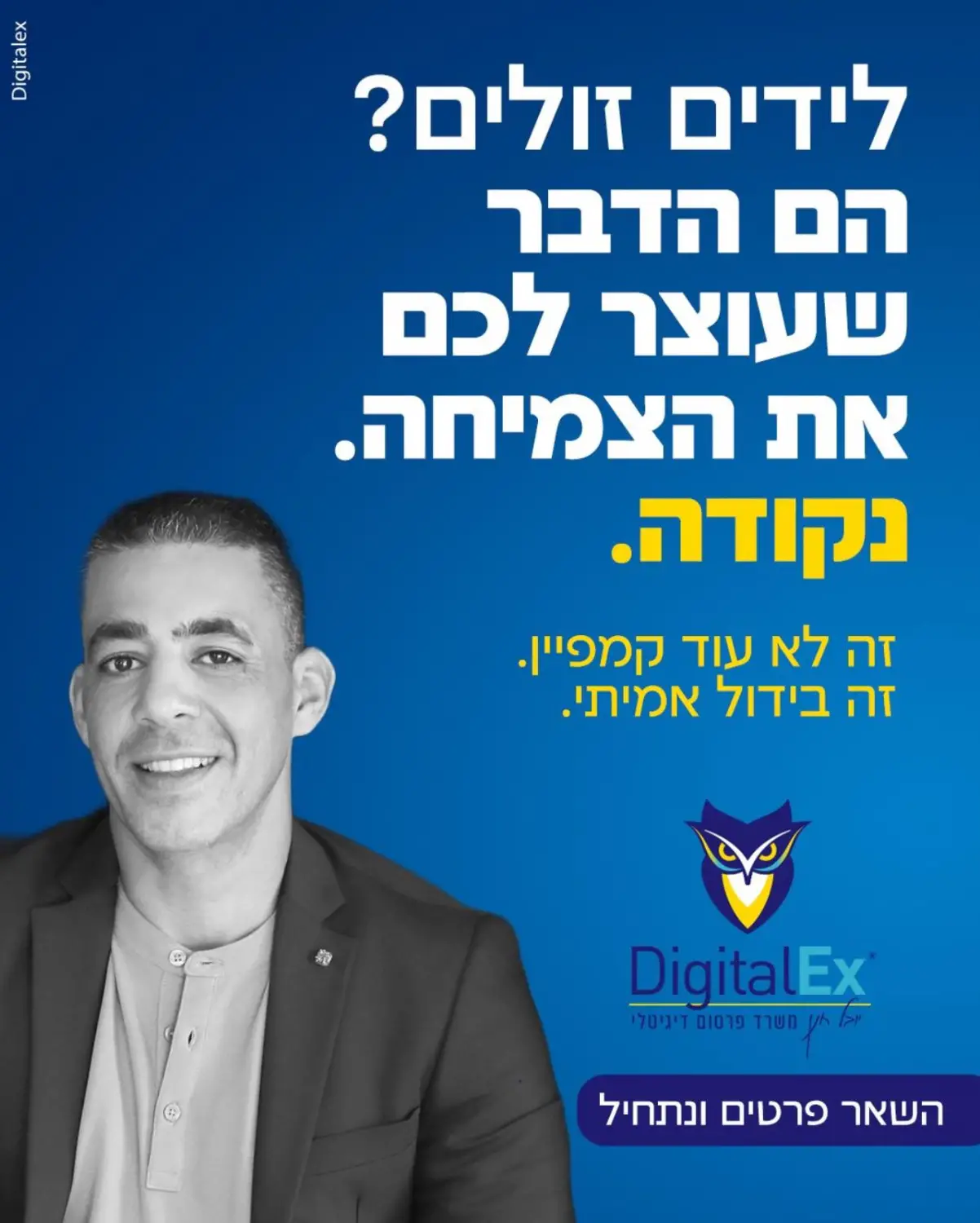 משרד פרסום דיגיטלי digitalex דיגיטלקס יובל חנן