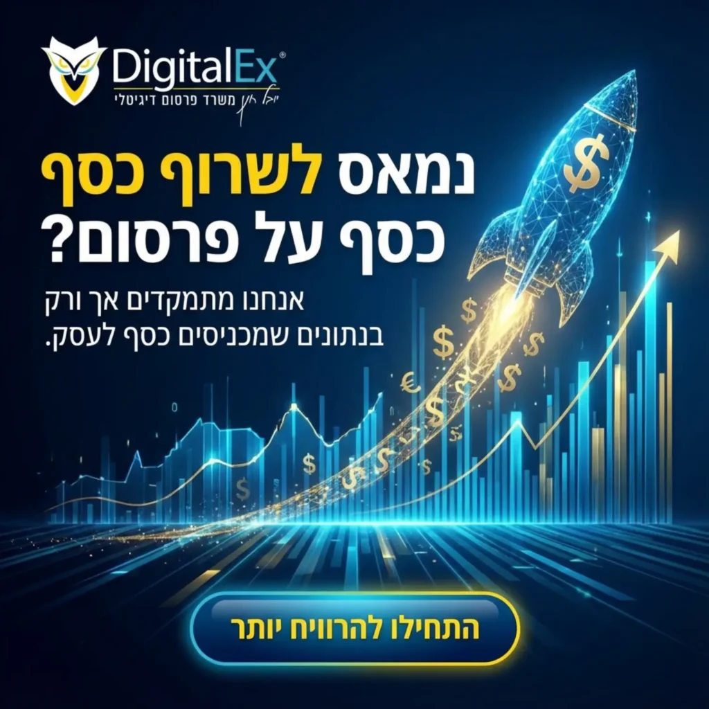 משרד פרסום דיגיטלי digitalex דיגיטלקס יובל חנן