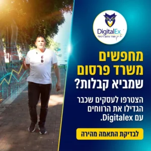 משרד פרסום דיגיטלי digitalex דיגיטלקס יובל חנן