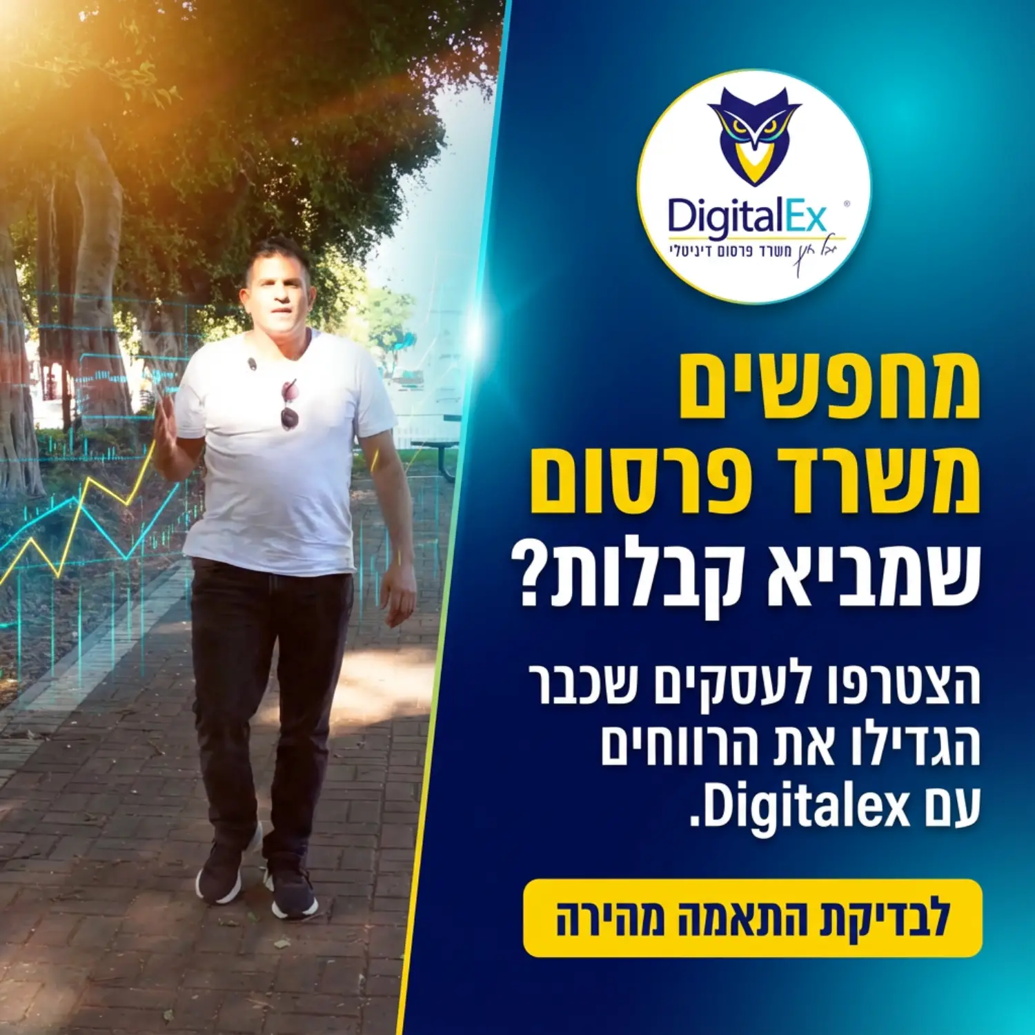 משרד פרסום דיגיטלי digitalex דיגיטלקס יובל חנן