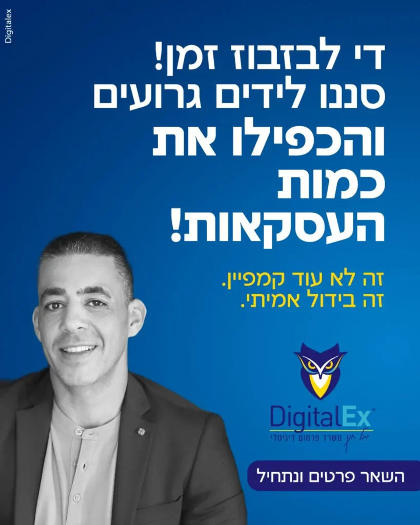 משרד פרסום דיגיטלי digitalex דיגיטלקס יובל חנן